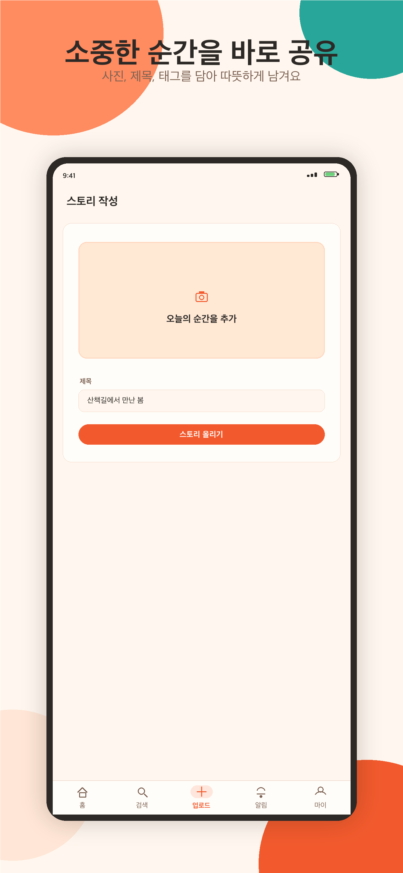 스토리 업로드
